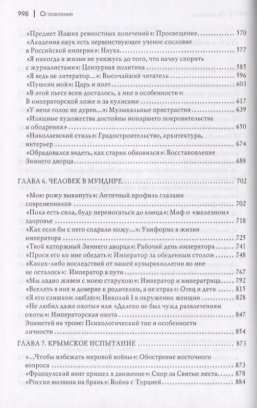 Книга Николай I и его эпоха. Очерки истории России второй четверти XIX века (Леонид Выскочков) — 5