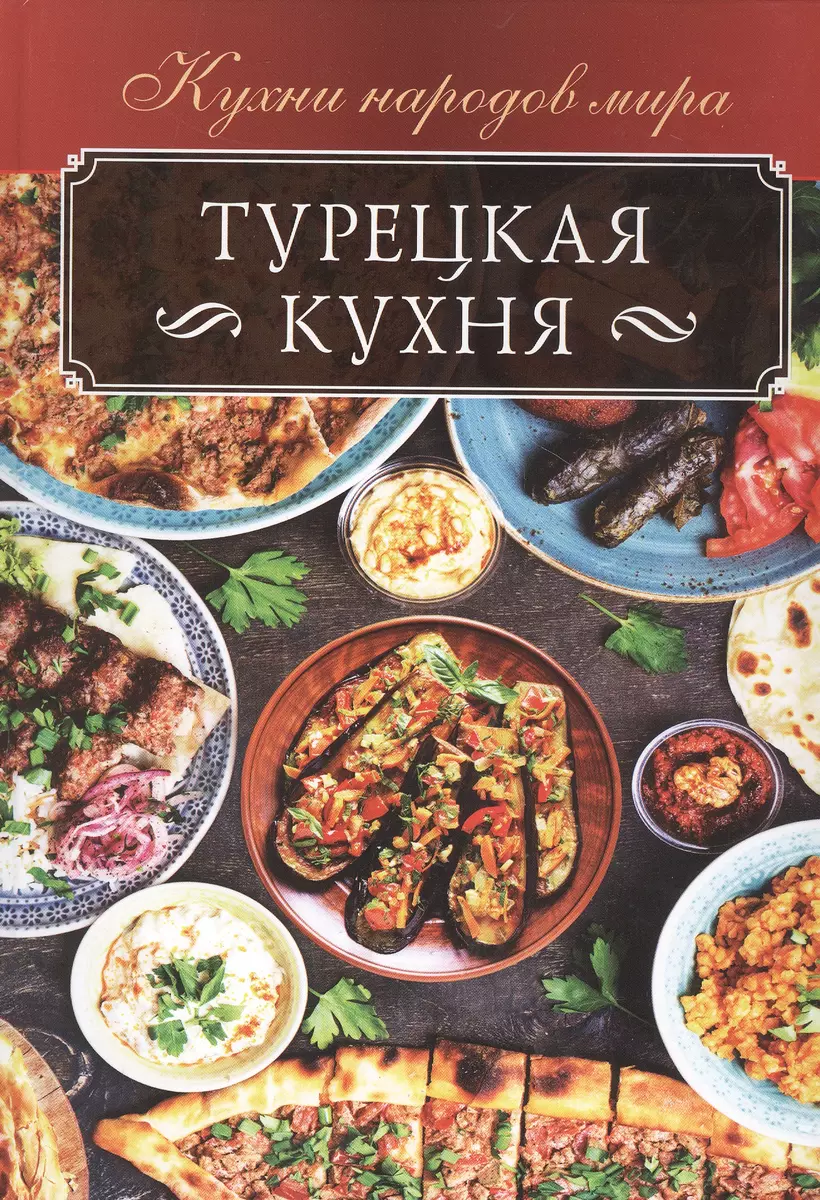 Турецкая кухня (Ольга Кузьмина) - купить книгу с доставкой в  интернет-магазине «Читай-город». ISBN: 978-617-12-5026-0