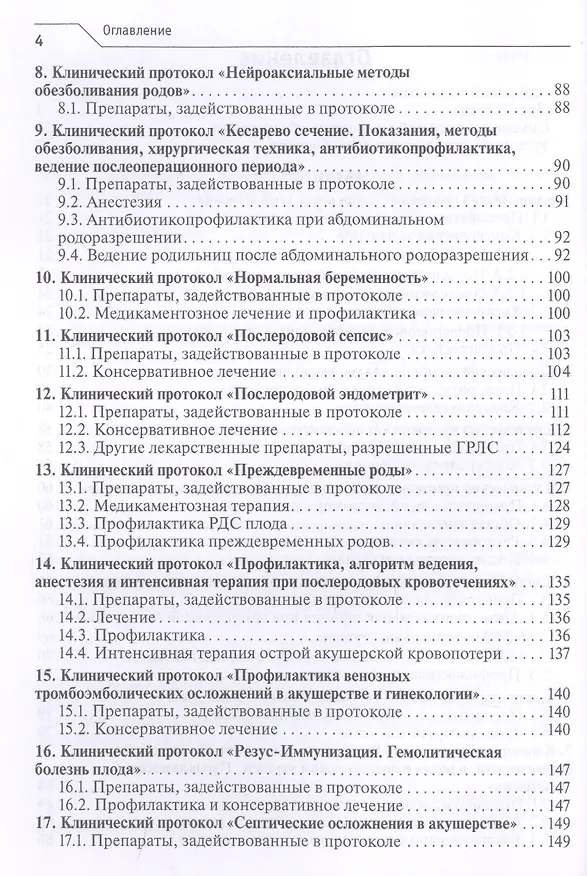 Книга Лекарственное обеспечение клинических протоколов. Акушерство и гинекология. (Виктор Радзинский) — 3