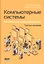 Компьютерные системы. Архитектура и программирование — 2940147 — 1
