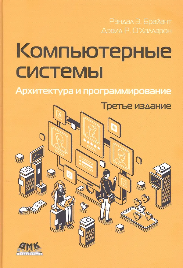Книга Компьютерные системы. Архитектура и программирование (Роберт Дентон Брайант, Дэвид О`Халларон) — 1