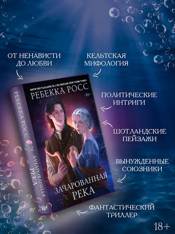 Книга Зачарованная река (Ребекка Росс) — 8