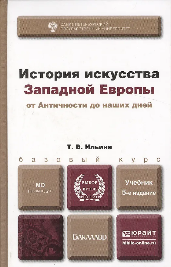 Книга История искусства западной Европы от Античности до наших дней 6-е изд., пер. и доп. учебник для ака (Татьяна Ильина) — 2