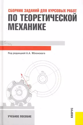 Сборник заданий для курсовых работ по теоретической механике : учебное пособие — 2258359 — 1