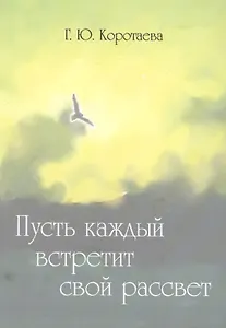 Пусть каждый встретит свой рассвет