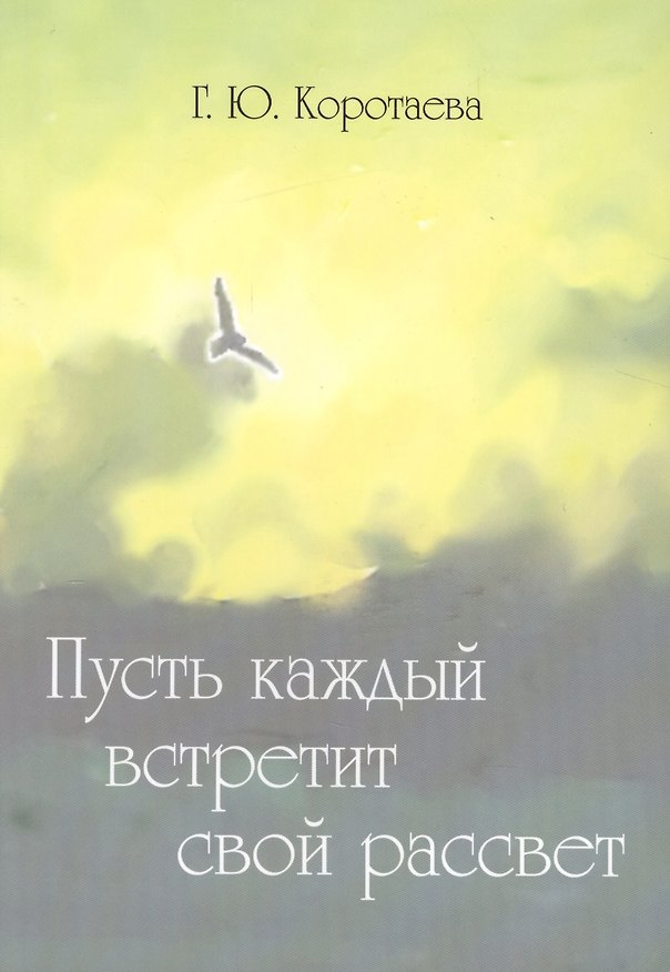 Книга Пусть каждый встретит свой рассвет () — 1