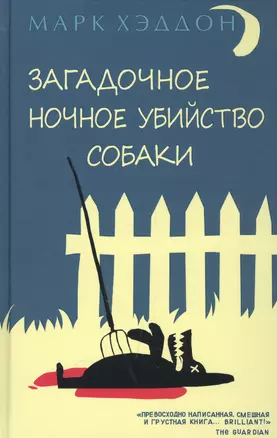 Загадочное ночное убийство собаки — 2577061 — 1