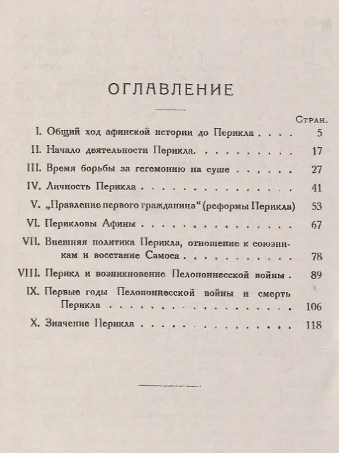 Книга Перикл. Личность, деятельность, значение: политик, оратор, полководец Древних Афин (Владислав Бузескул) — 2