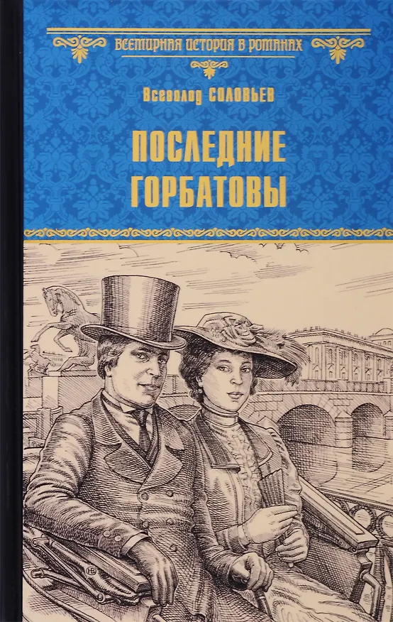 Книга Последние Горбатовы (Владимир Соловьев) — 1