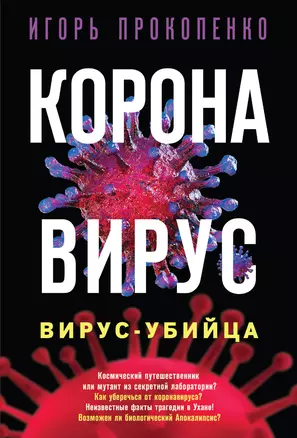 Коронавирус. Вирус-убийца — 7784792 — 1