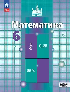 Математика. 6 класс. Базовый уровень. Учебное пособие. ФГОС 2021