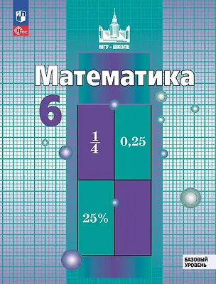 Книга Математика. 6 класс. Базовый уровень. Учебное пособие. ФГОС 2021 (Сергей Никольский, Николай Решетников, Михаил Потапов)