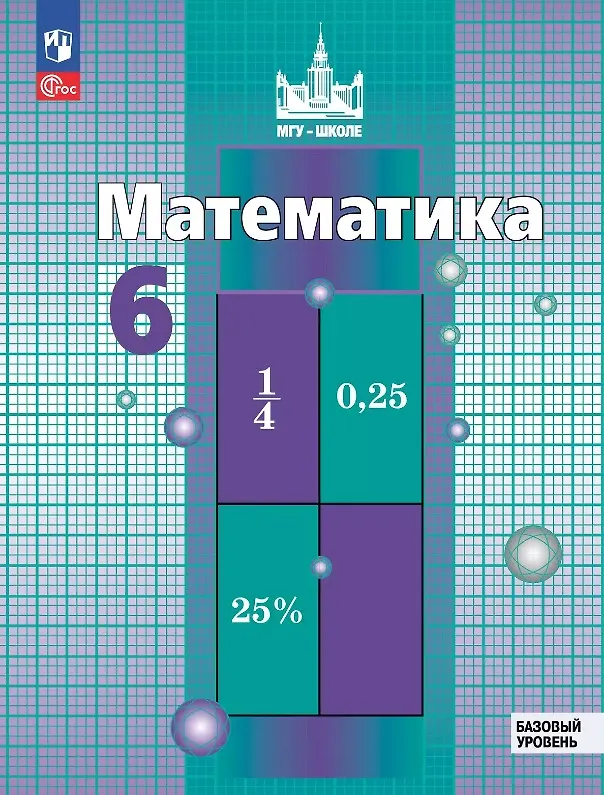 Книга Математика. 6 класс. Базовый уровень. Учебное пособие. ФГОС 2021 (Сергей Никольский, Николай Решетников, Михаил Потапов) — 1