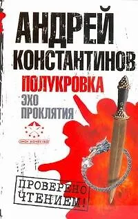 Книга Полукровка. Эхо проклятия (Андрей Константинов)