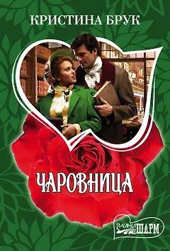 МШ!Брук Чаровница