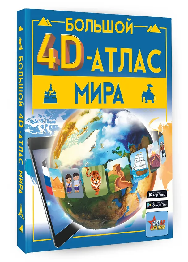 Книга Большой 4D-атлас мира (Марина Тараканова) — 5