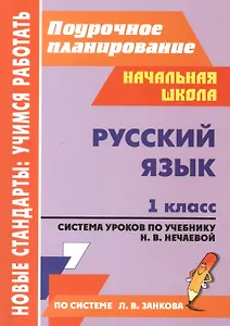 Русский язык. 1 класс. Система уроков по учебнику Н.В. Нечаевой