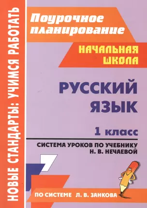 Русский язык. 1 класс. Система уроков по учебнику Н.В. Нечаевой — 2384460 — 1