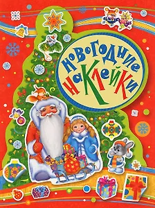 Новогодние наклейки