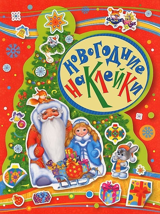 Книга Новогодние наклейки () — 1