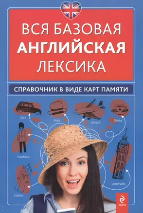 Вся базовая английская лексика : справочник в виде карт памяти — 2415511 — 1