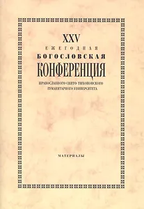25 Ежегодная богословская конф. Правосл. Свято-Тихоновского гуманит. унив. (м)