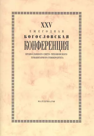 25 Ежегодная богословская конф. Правосл. Свято-Тихоновского гуманит. унив. (м) — 2571318 — 1