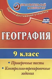 География. 9 класс. Проверочные тесты,  контрольно-тренировочные задания. ФГОС. 2-е издание, переработанное