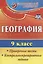 География. 9 класс. Проверочные тесты,  контрольно-тренировочные задания. ФГОС. 2-е издание, переработанное — 2639682 — 1