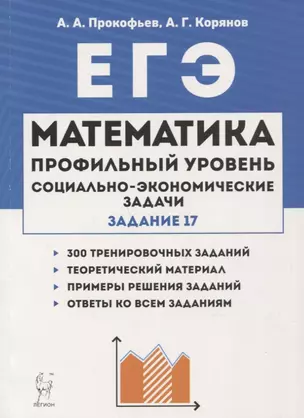 Математика ЕГЭ Социально-экономические задачи (3 изд.) (мЕГЭ) Прокофьев — 2753188 — 1