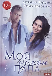 Мой чужой папа