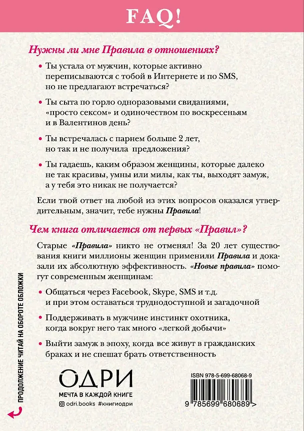 Книга Новые правила. Секреты успешных отношений для современных девушек (Эллен Фейн) — 2