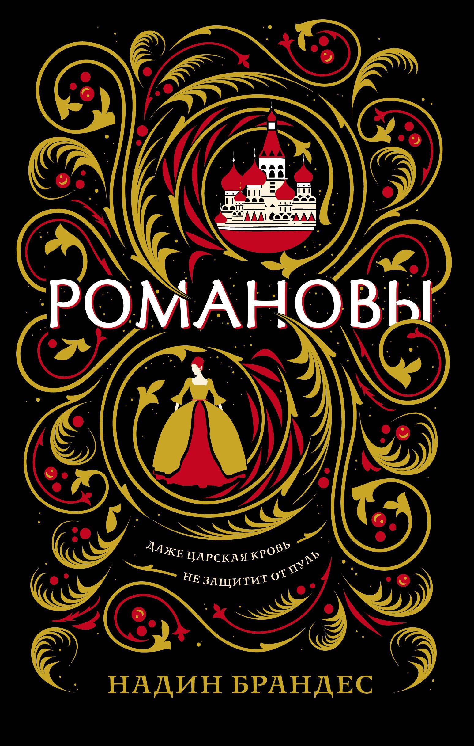 

Романовы