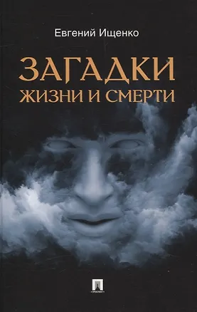Книга Загадки жизни и смерти. (Евгений Ищенко)