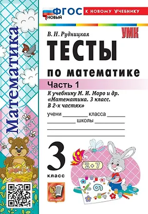 Книга Тесты по математике. 3 класс. В 2-х частях. Часть 1. К учебнику М.И. Моро и др. "Математика. 3 класс. В 2-х частях. Часть 1". ФГОС НОВЫЙ (к новому учебнику) (Виктория Рудницкая)