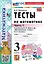 Тесты по математике. 3 класс. В 2-х частях. Часть 1. К учебнику М.И. Моро и др. "Математика. 3 класс. В 2-х частях. Часть 1". ФГОС НОВЫЙ (к новому учебнику) — 3113430 — 1