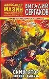 Книга Симулятор. Задача: выжить (Виталий Сертаков)