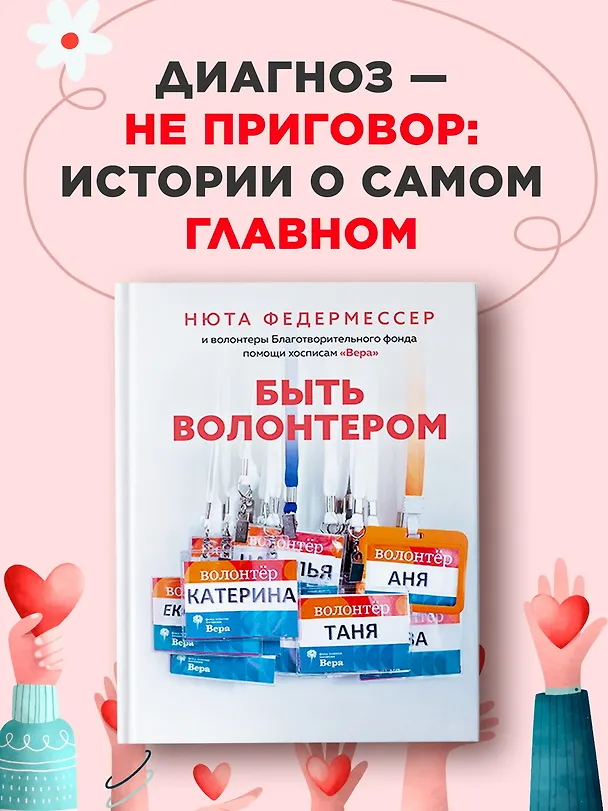 Книга Быть волонтером (Нюта Федермессер) — 4