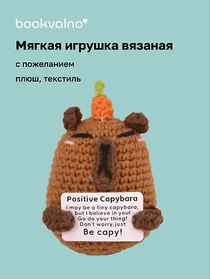 Мягкая игрушка с пожеланием Капибара (вязаная) (11см) (12-4305-202508-XP21) 3124850