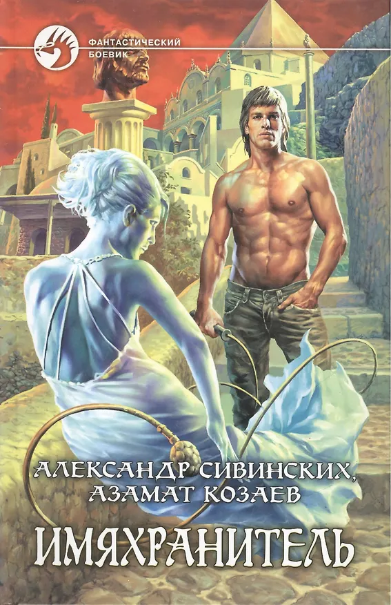Книга Имяхранитель. Роман () — 1