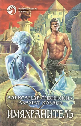 Книга Имяхранитель. Роман ()