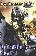 Книга Ненависть волка (Вадим Тарасенко)