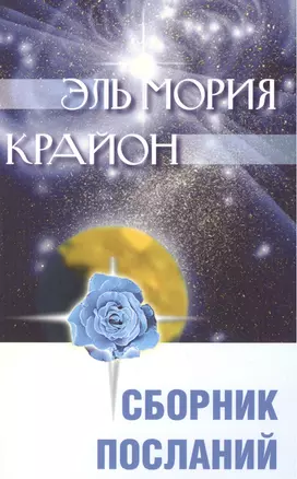 Эль Мория. Крайон. Сборник посланий. / 2-е изд. — 2200457 — 1