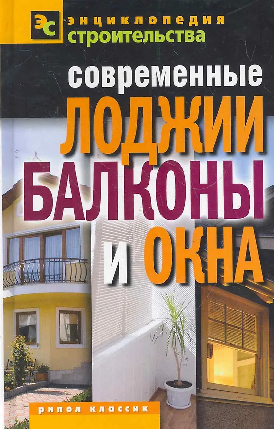 Книга Современные лоджии балконы и окна (Валентина Назарова) — 1
