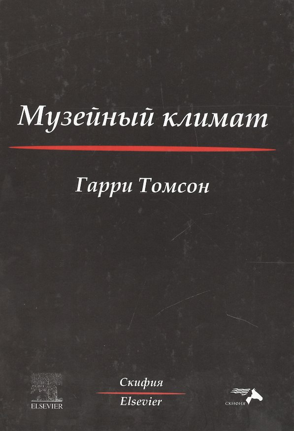 Книга Музейный климат () — 1