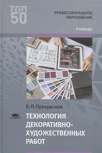Технология декоративно-художественных работ. Учебник