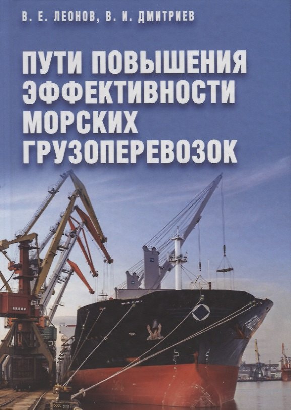 Книга Пути повышения эффективности морских грузоперевозок () — 1