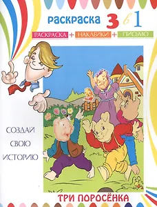 Три поросенка. Раскраска с наклейками