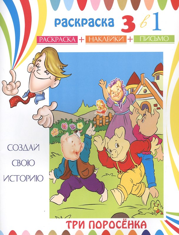 Книга Три поросенка. Раскраска с наклейками () — 1