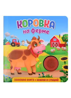 Звуковая книга. Нажми и слушай. Коровка на ферме — 2843473 — 1